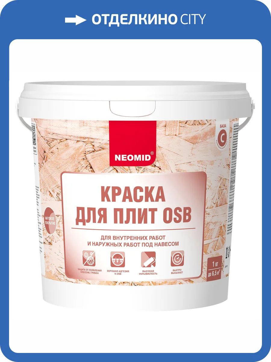 Краска для плит OSB Neomid база C 1 кг фото 4