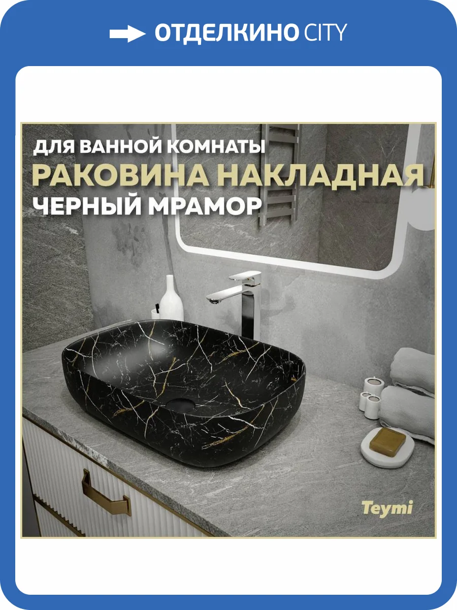 Раковина Teymi Solli T50399 60 см, под мрамор, черная фото 11