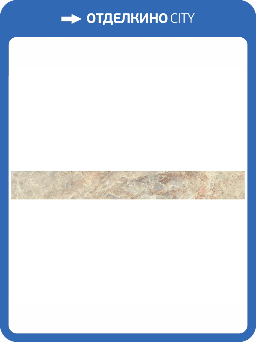 Плинтус Atlas Concorde Russia Empire 610130005234 Tajmahal Battiscopa / Эмпаир Тадж Махал 7.2x60 фото 21