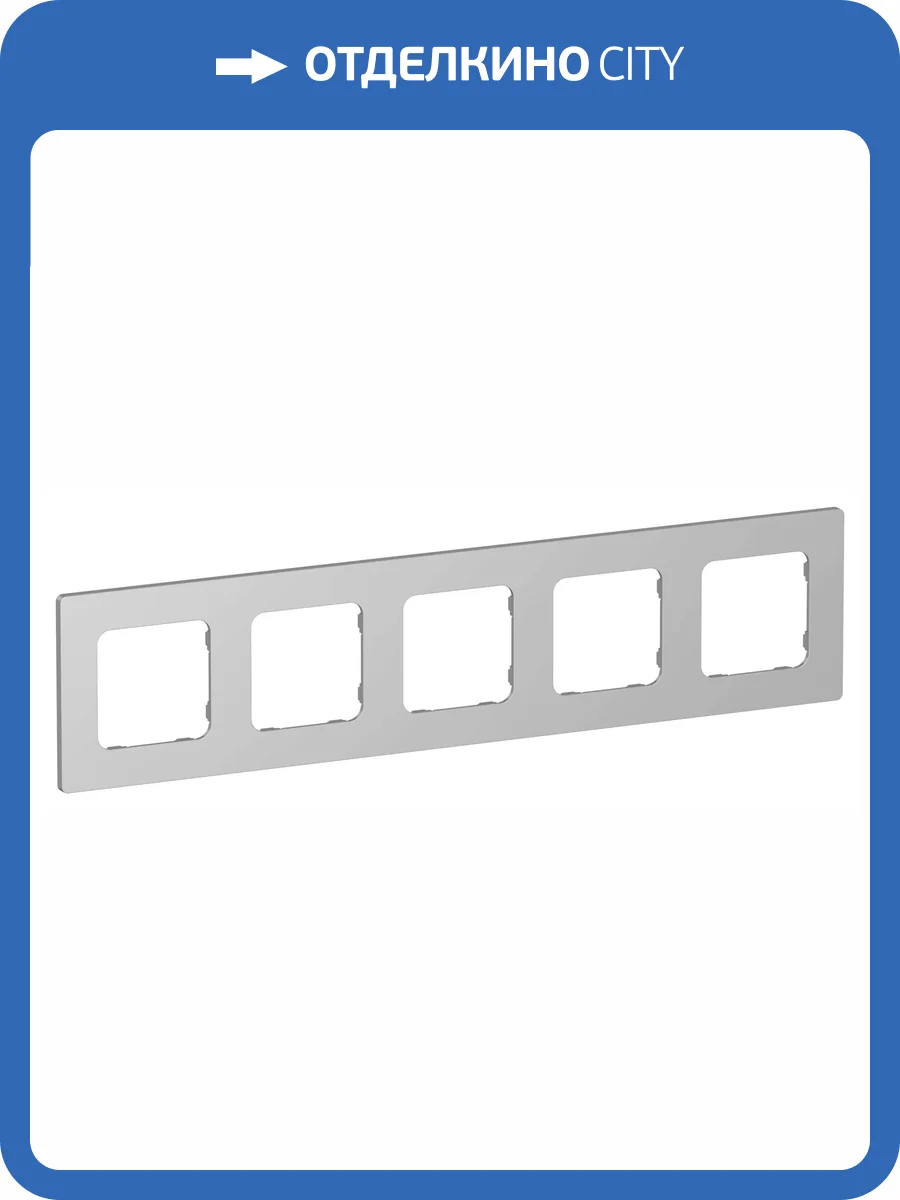 Рамка 5-постовая IEK Flite FI-M52-32-20-K47 алюминий фото 3