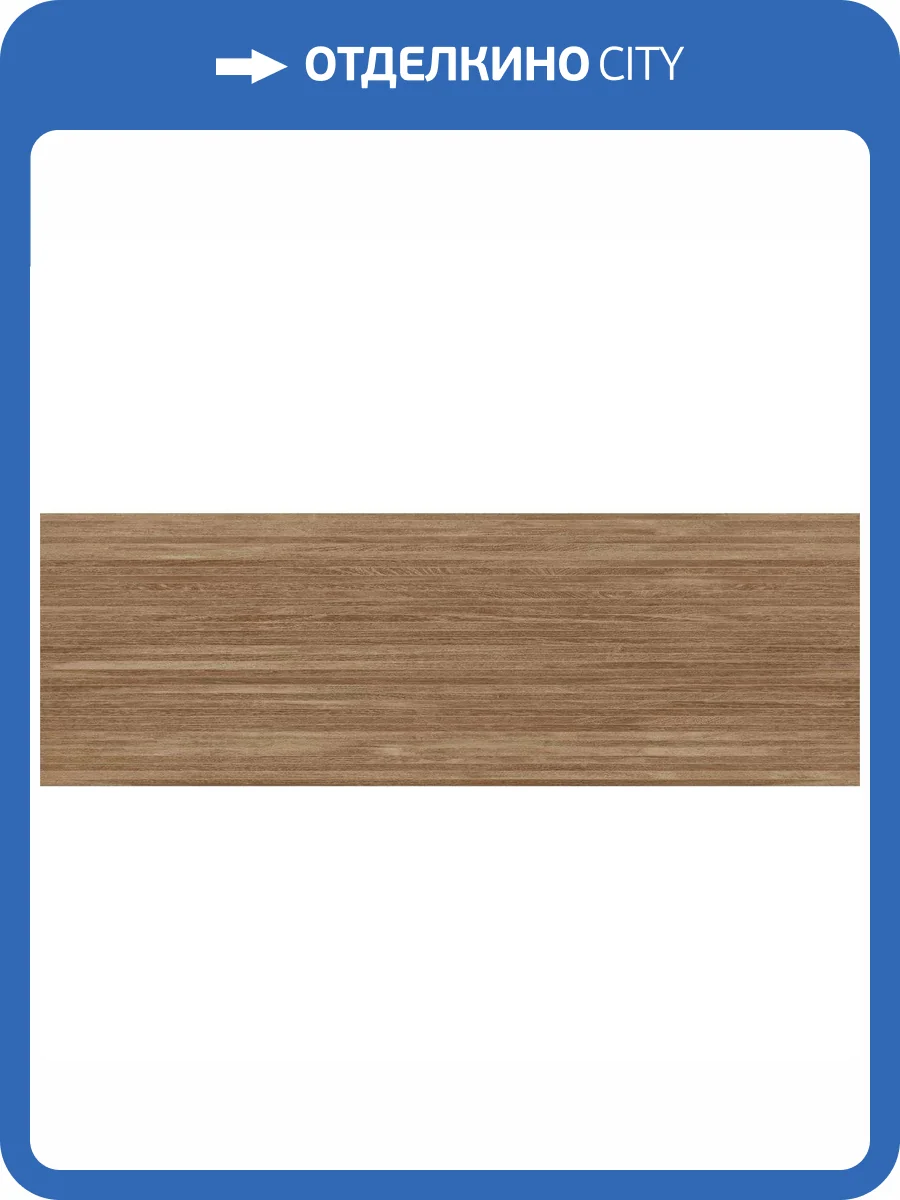 Керамическая плитка Baldocer Larchwood Ipe Rectificado 40x120 фото 6