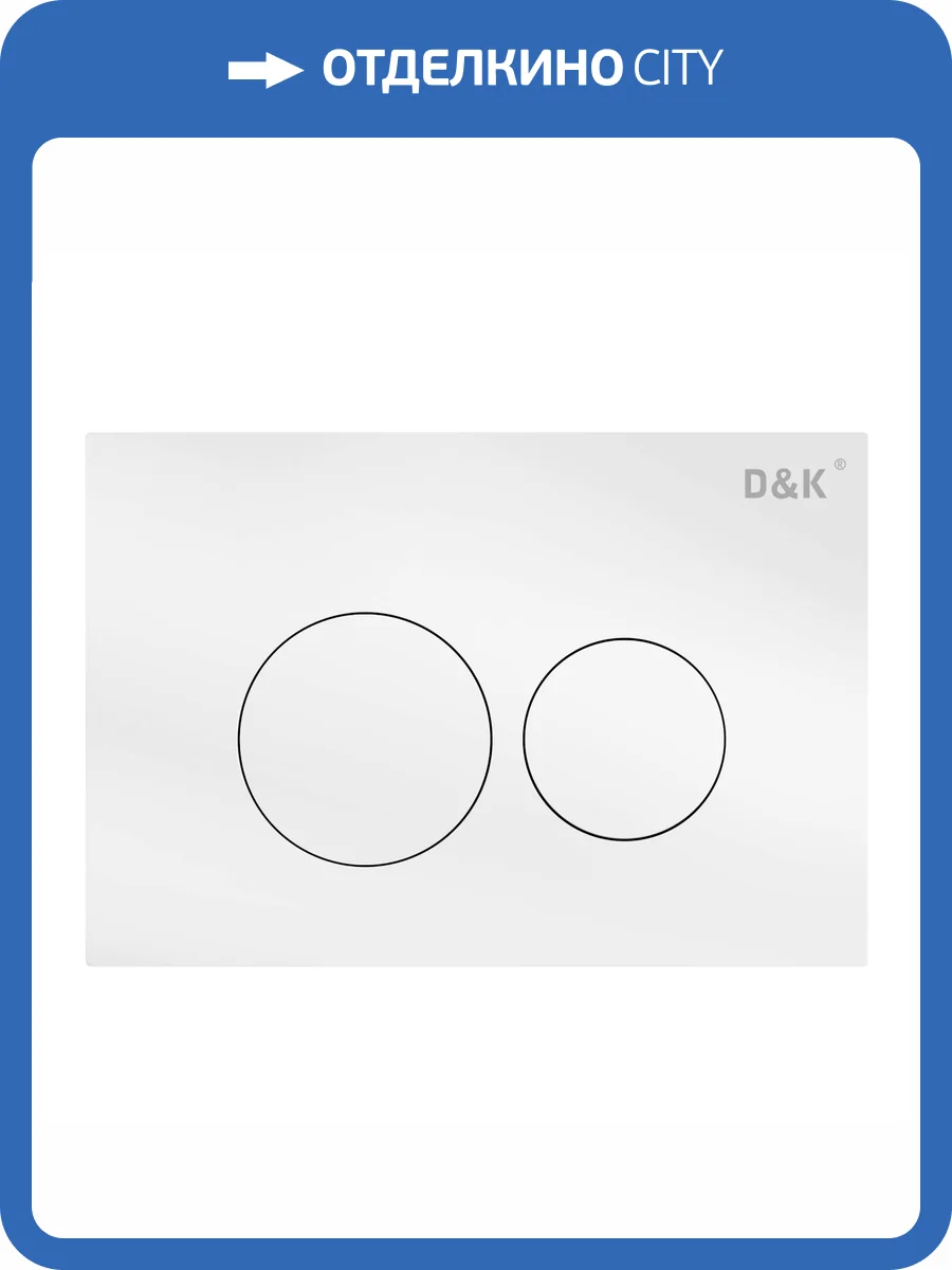 Кнопка смыва D&K Bayern DB1529016.2 белый фото 4