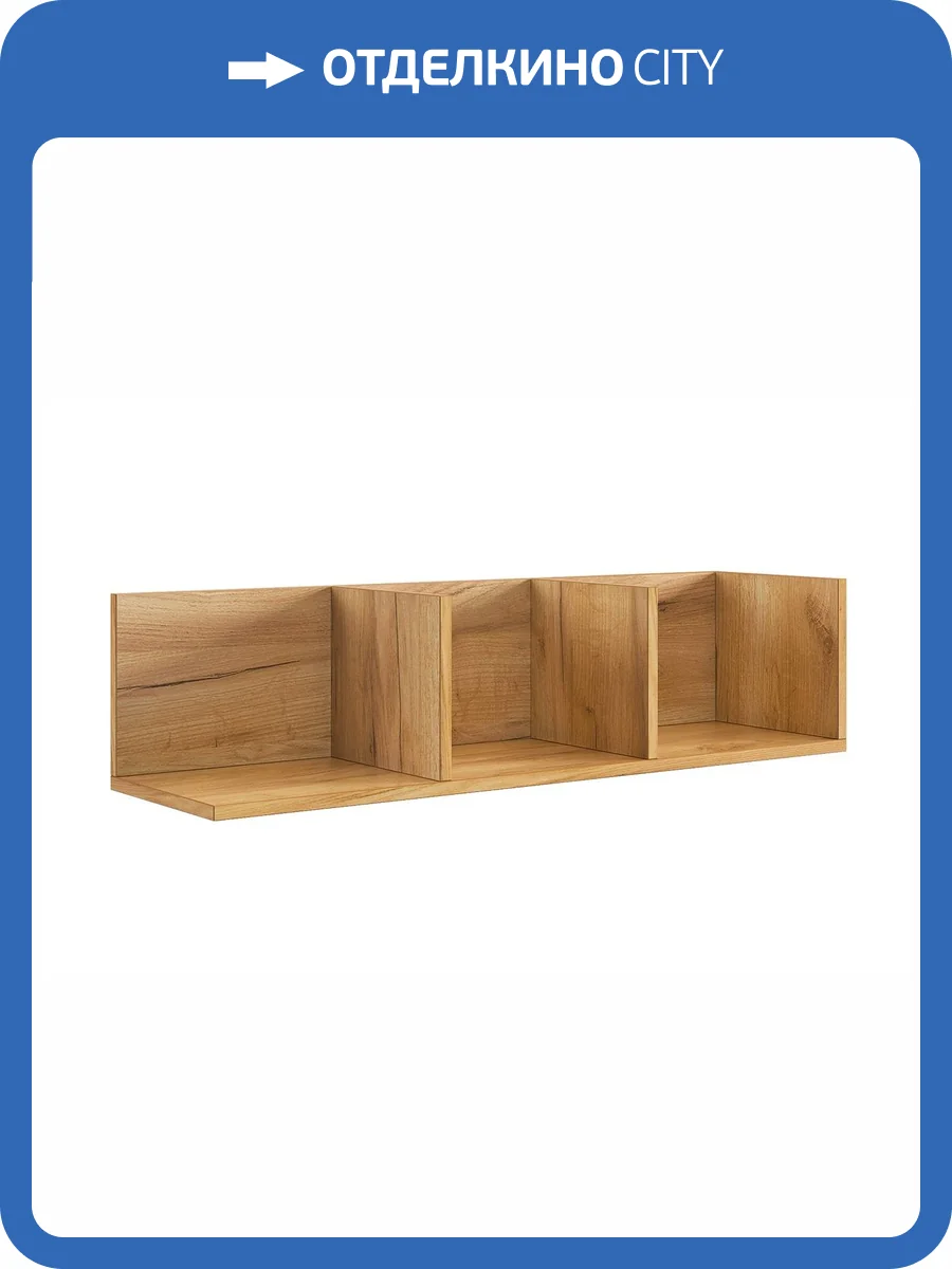 Полка навесная Mebelson Рич 174977.2553 дуб крафт золотой фото 11