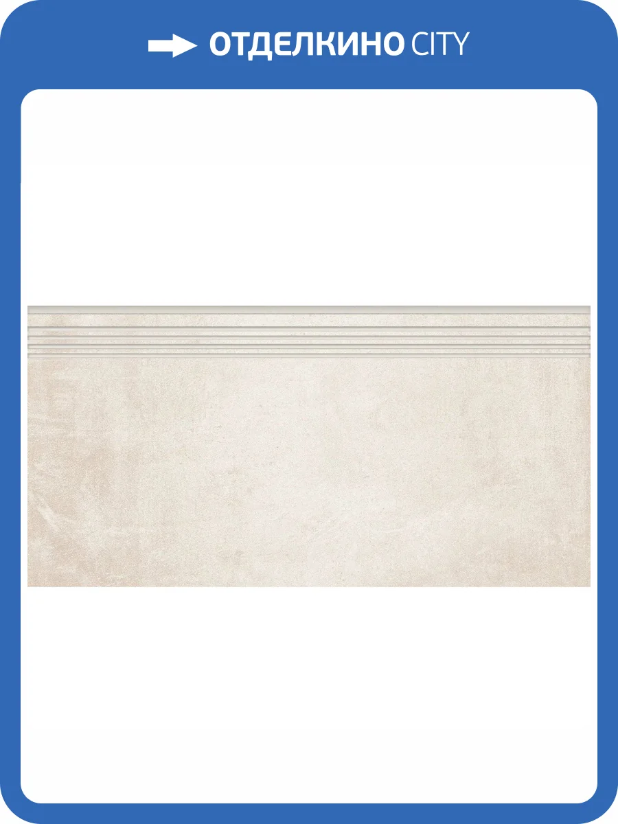 Ступень Grasaro Beton G-1101/MR/st01 Бежевая 30x60x9 фото 12