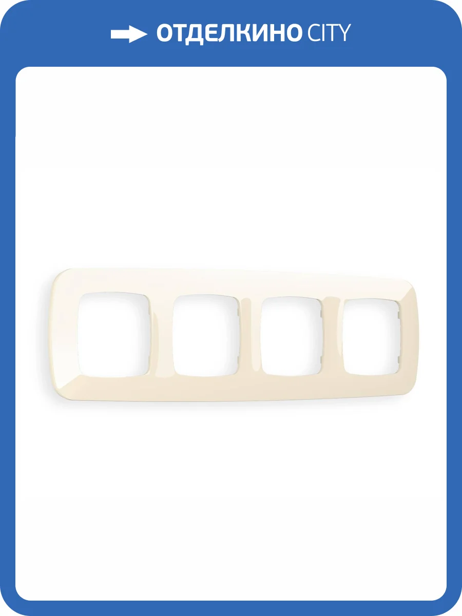 Рамка 4-постовая Ambrella Volt Omega Ecta OF140304 бежевый глянец фото 5