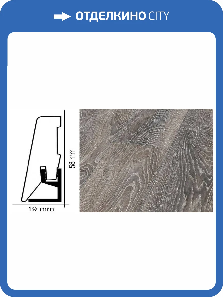 Плинтус Kronotex ktex1 Дуб горный титан Серый 2400x58x19 фото 2