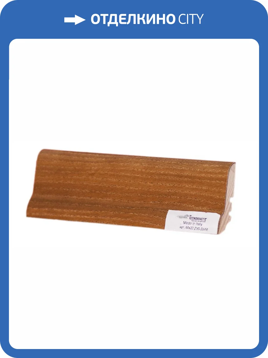 Плинтус Tecnorivest (Техноривест) Дуб дым, Шпон 2500х22х60 фото 2
