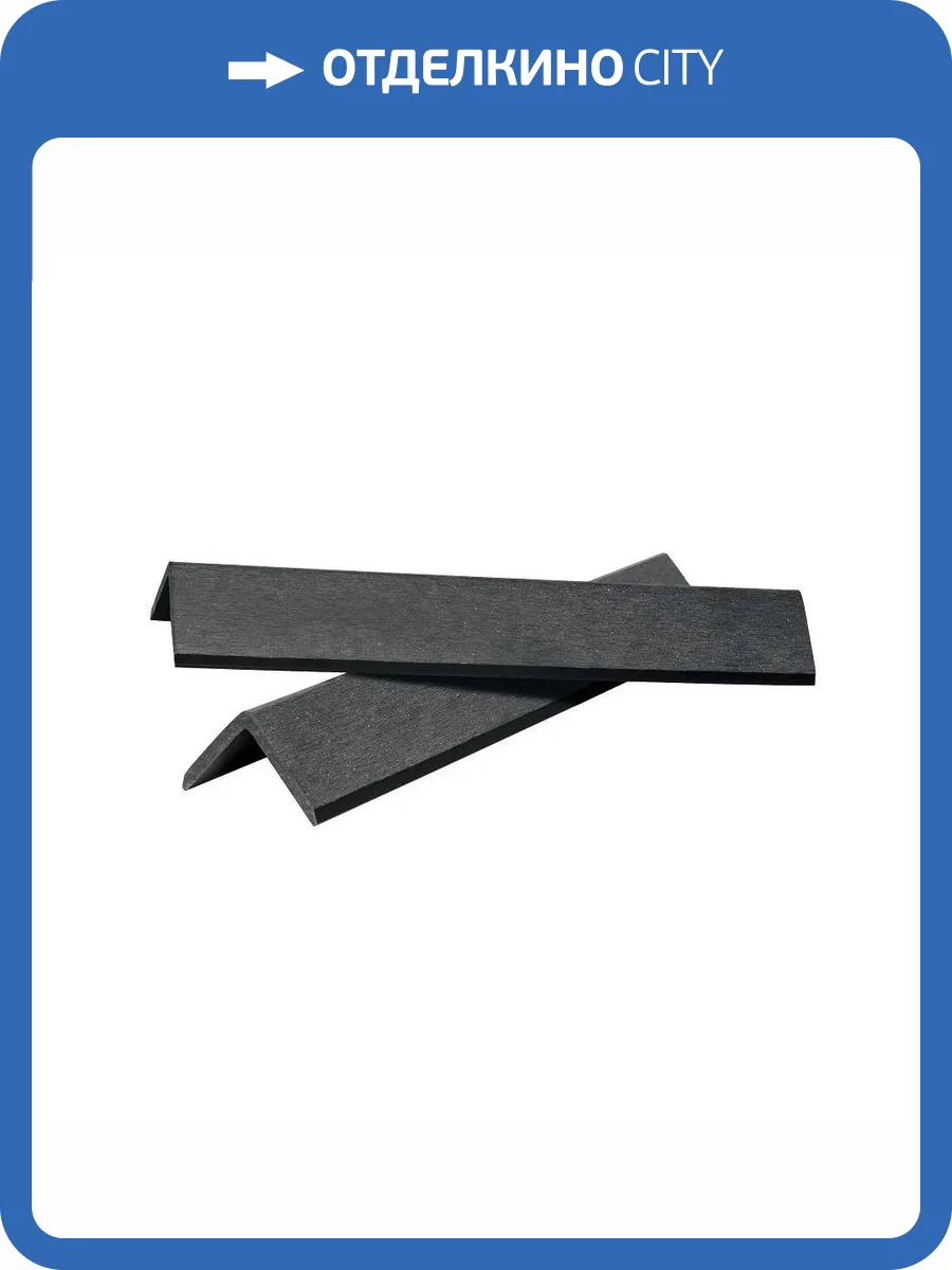 Уголок Polivan Group Singaraja Brushing Черный ДПК завершающий 2900x45x45 фото 2