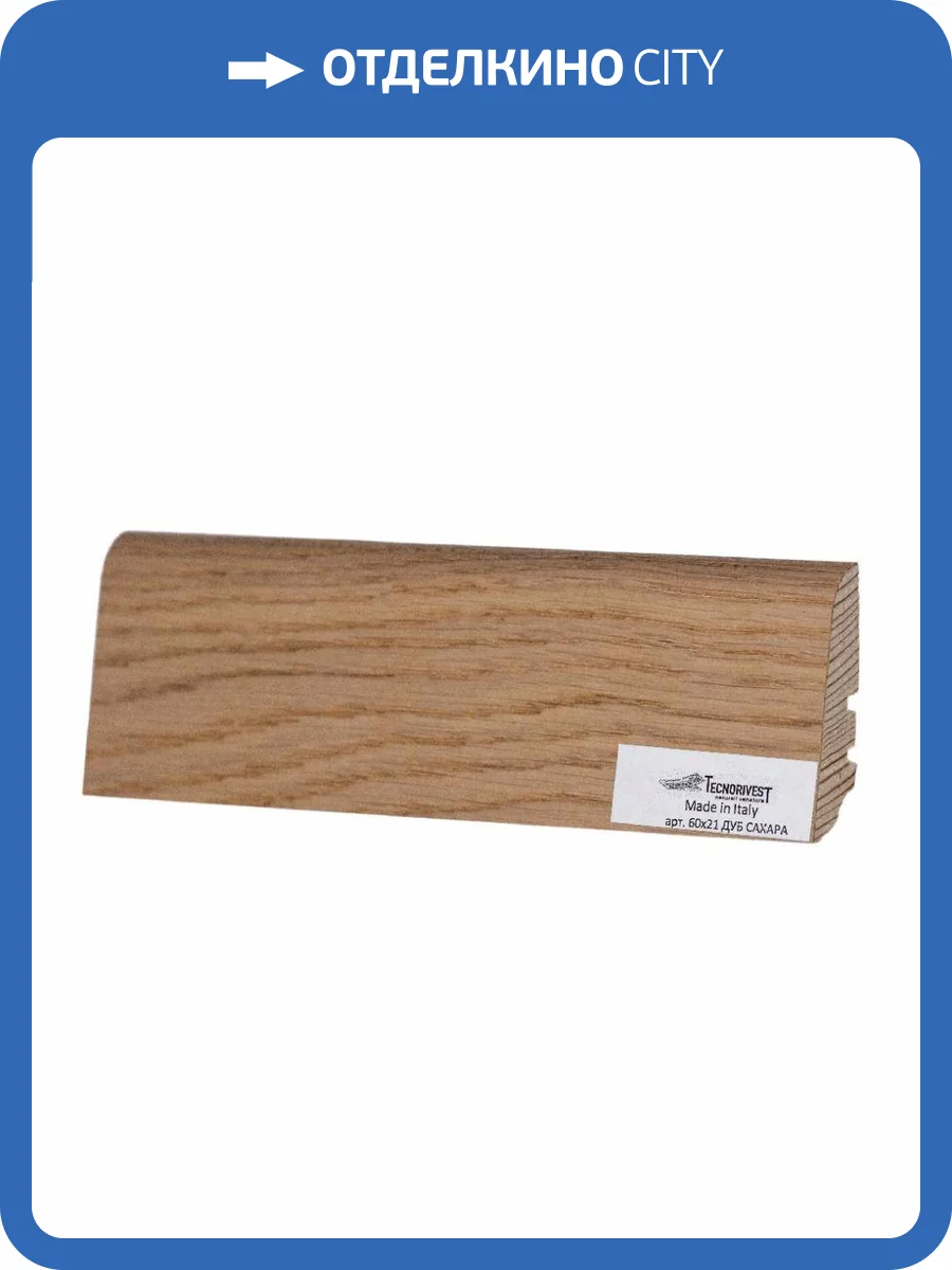 Плинтус Tecnorivest (Техноривест) Дуб сахара, Шпон 2500х21х60 фото 2