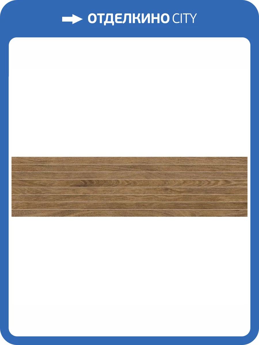 Декор Atlas Concorde Russia Wine Oak 610110001049 Brunello Tatami / Вайн Оак Брунело Татами 20x80 фото 6