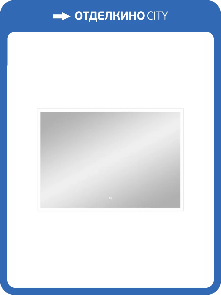 Зеркало Continent Frame White Standart ЗЛП2 1000x700 ,белый фото 12