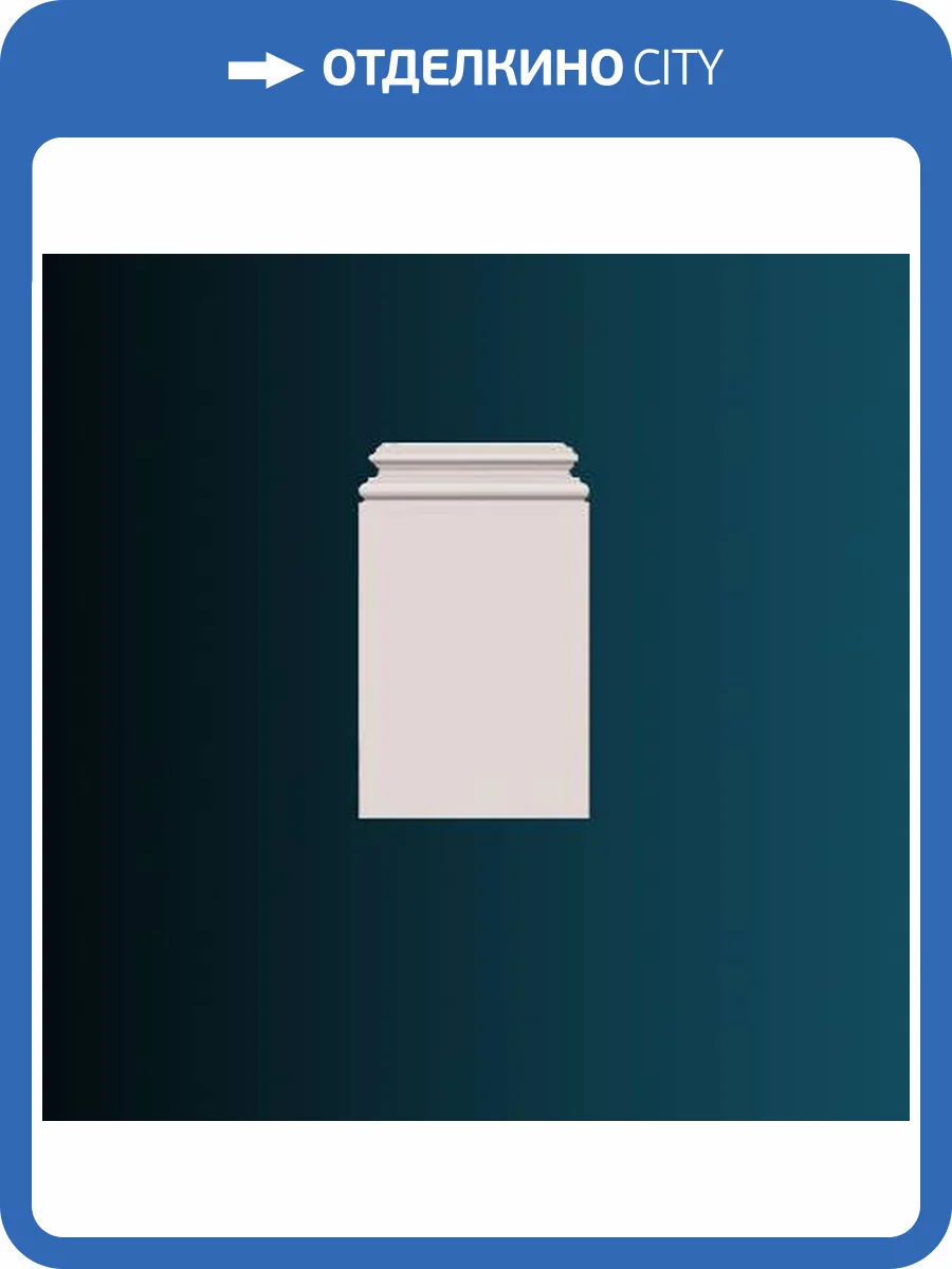 База пилястры Перфект D3529 25.8x12.9x40 фото 2