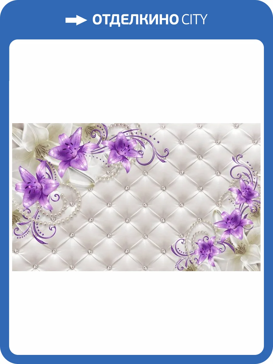 3D Фотообои Artegrafico «Сиреневые лилии на стеганой коже» RH041 канвас фото 2