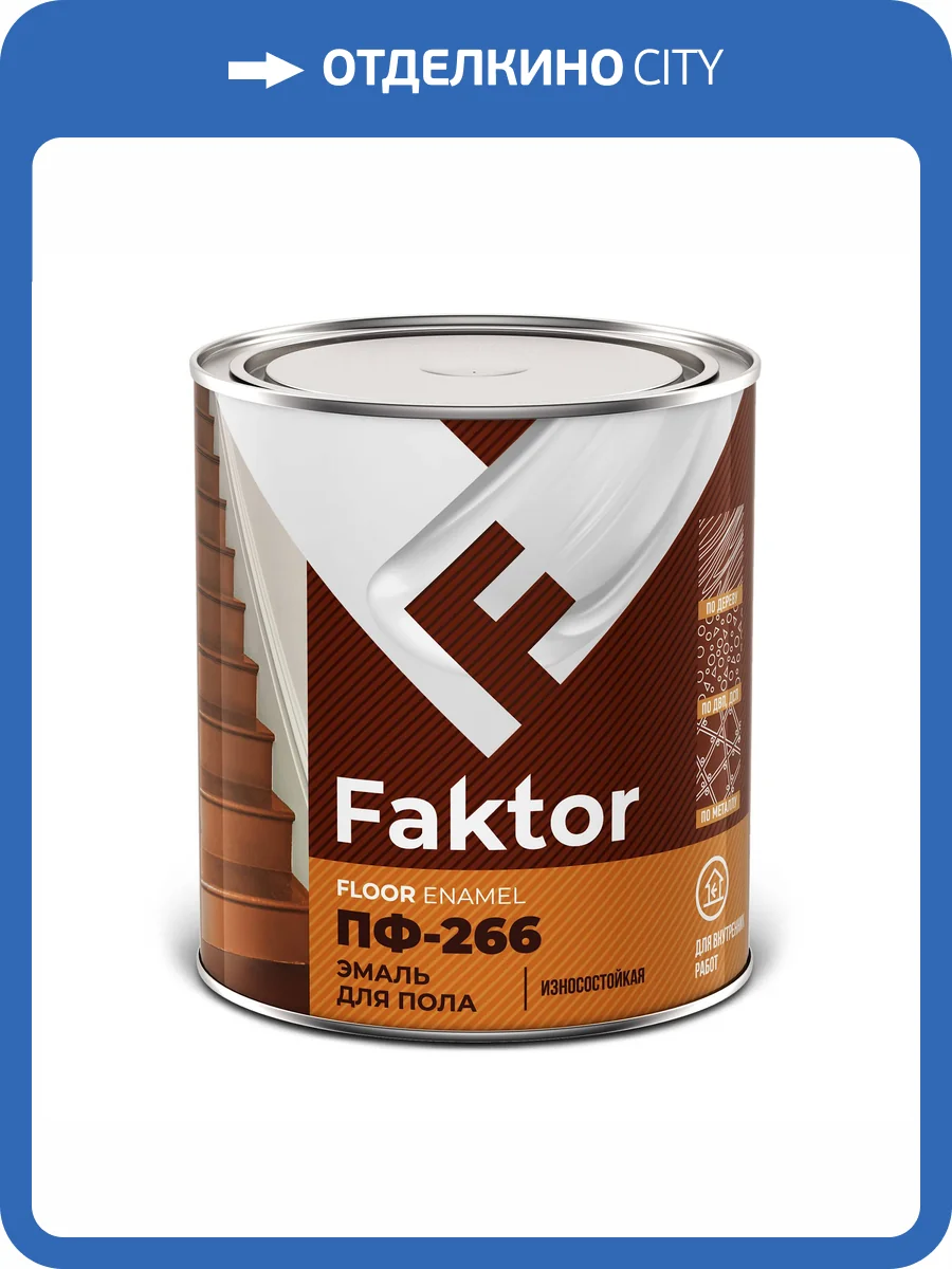 Эмаль для пола износостойкая Faktor Floor Enamel ПФ-266 золотисто-коричневая 0.8 кг фото 2
