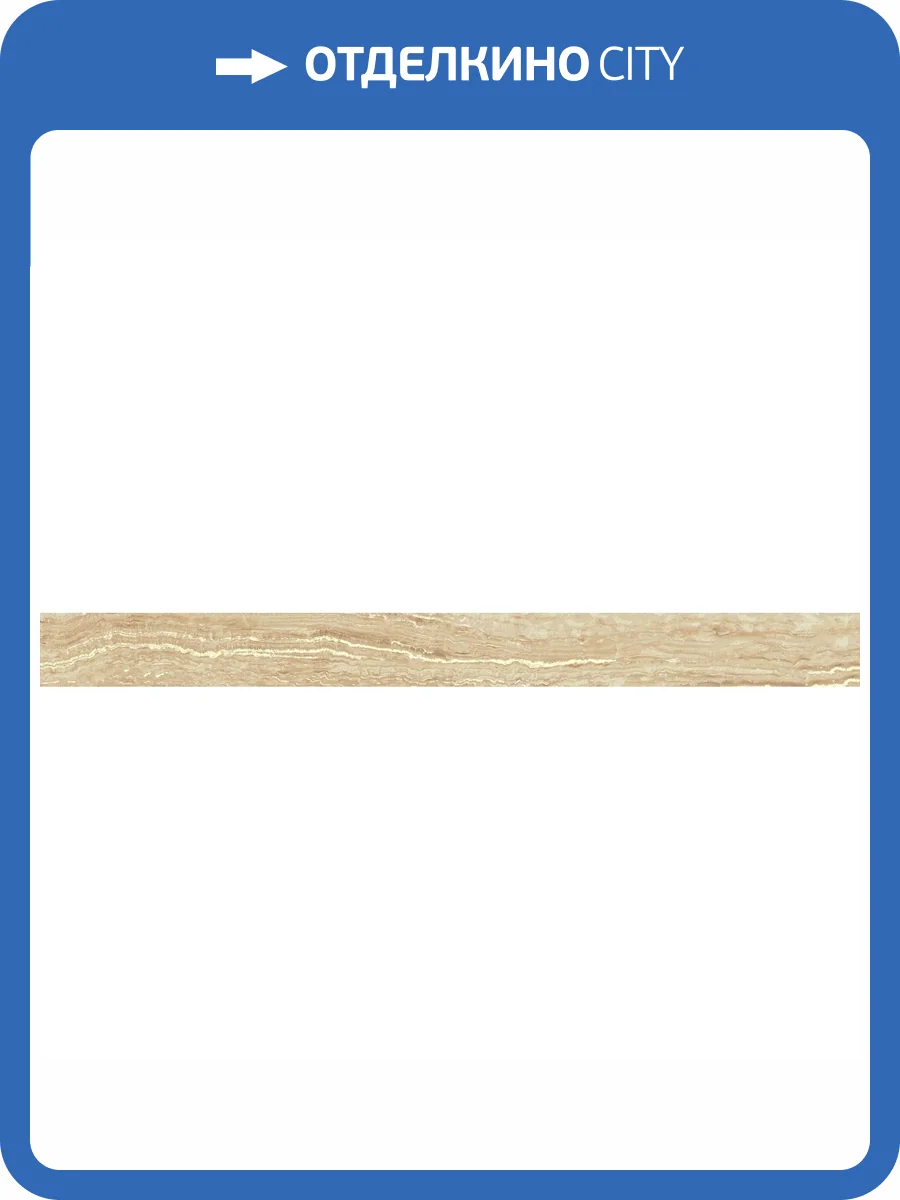 Плинтус Atlas Concorde Russia Epos 610130004790 Sand Battiscopa / Эпос Сэнд 7.2x80 фото 9