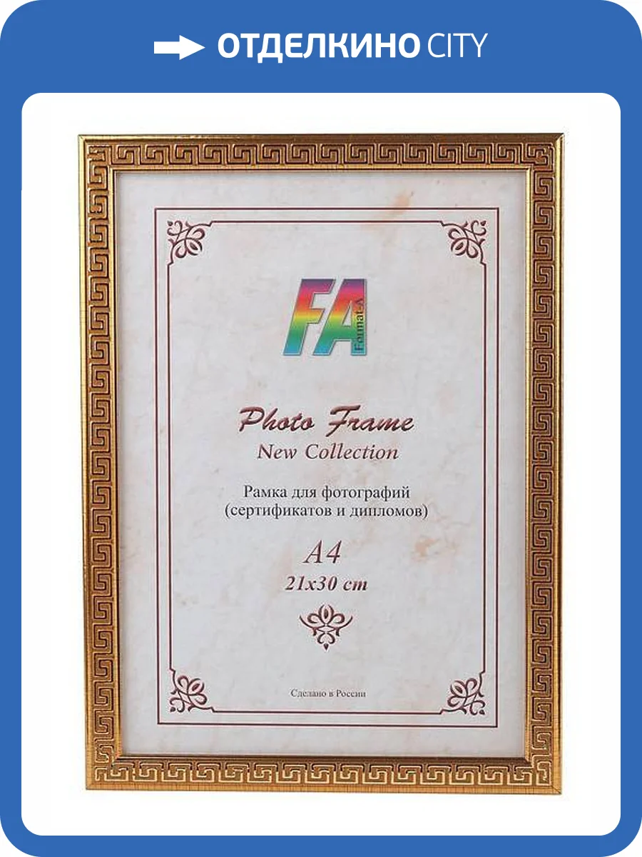 Фоторамка FA Меандр золото 21х30 (18/504) Б0049922 фото 2