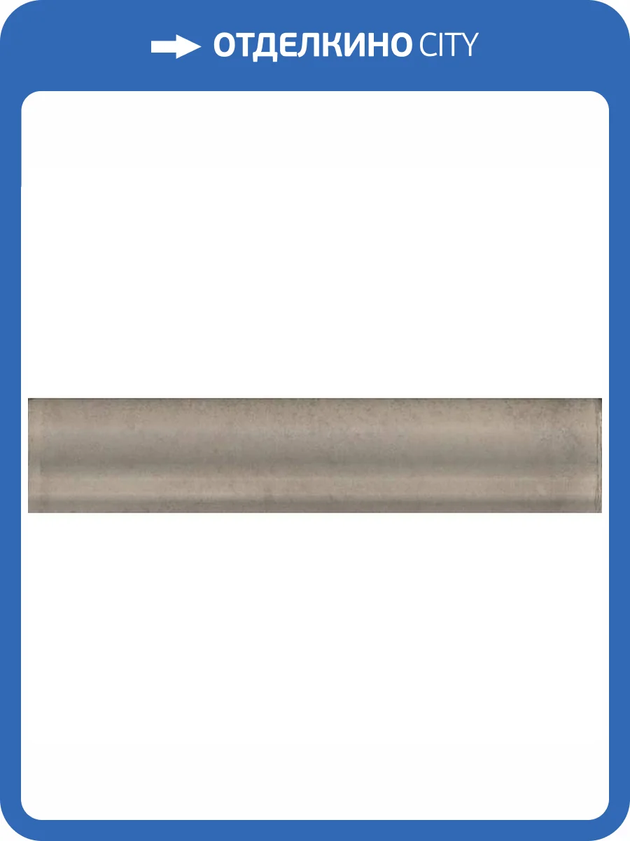 Бордюр Kerama Marazzi Монтальбано BLD058 Серый Матовый 3x15 фото 9