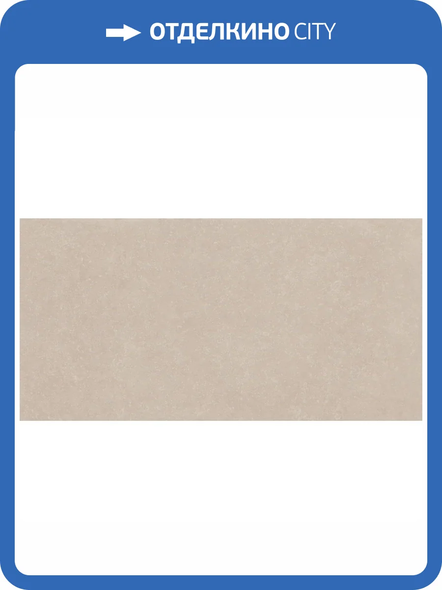 Керамическая плитка Kerama Marazzi Касабланка KM6012B0061R Бежевый Светлый Матовый Обрезной 60x119.5 фото 24