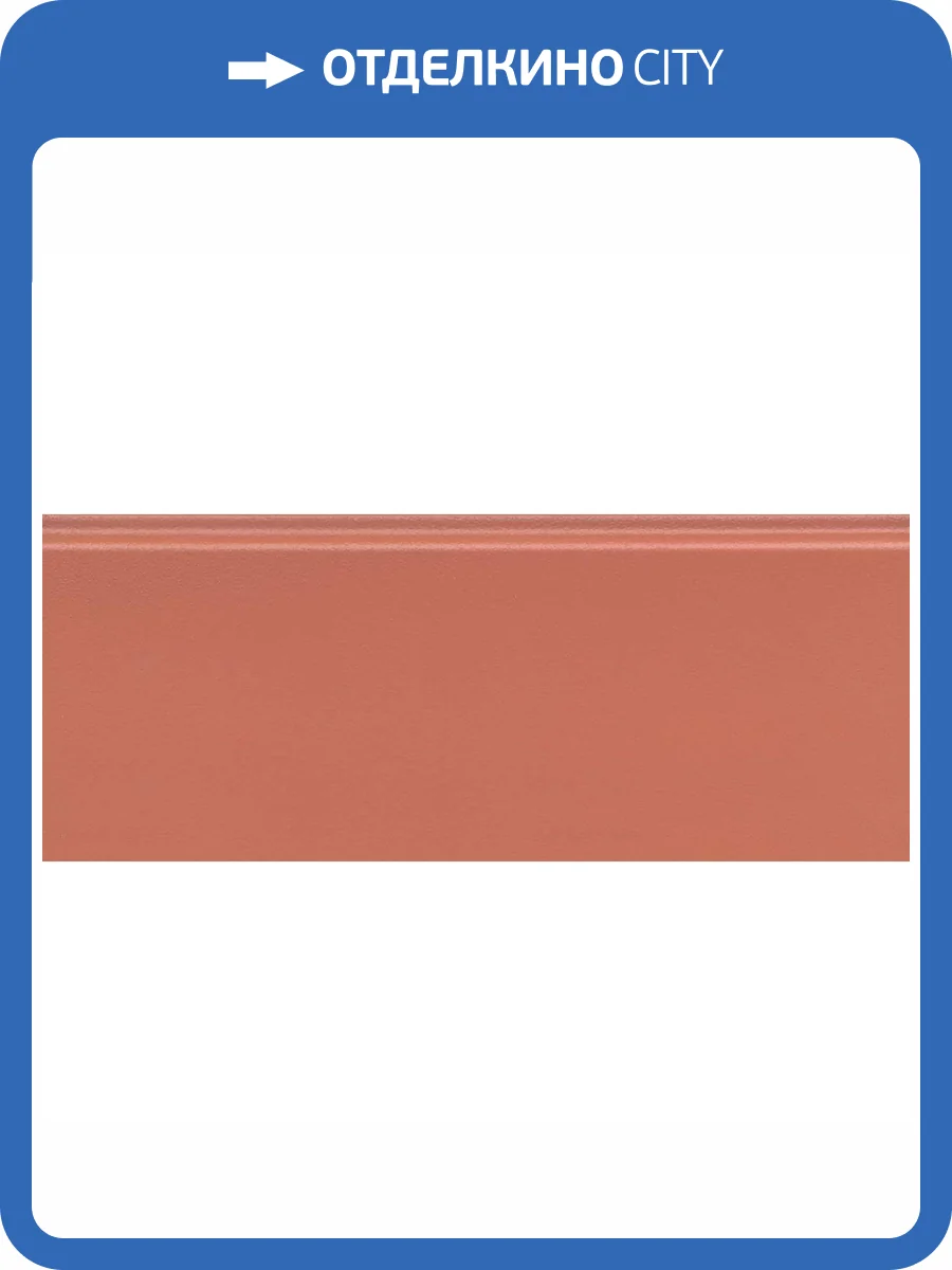 Плинтус Kerama Marazzi Магнолия FMF002R Оранжевый Обрезной 12x30 фото 2