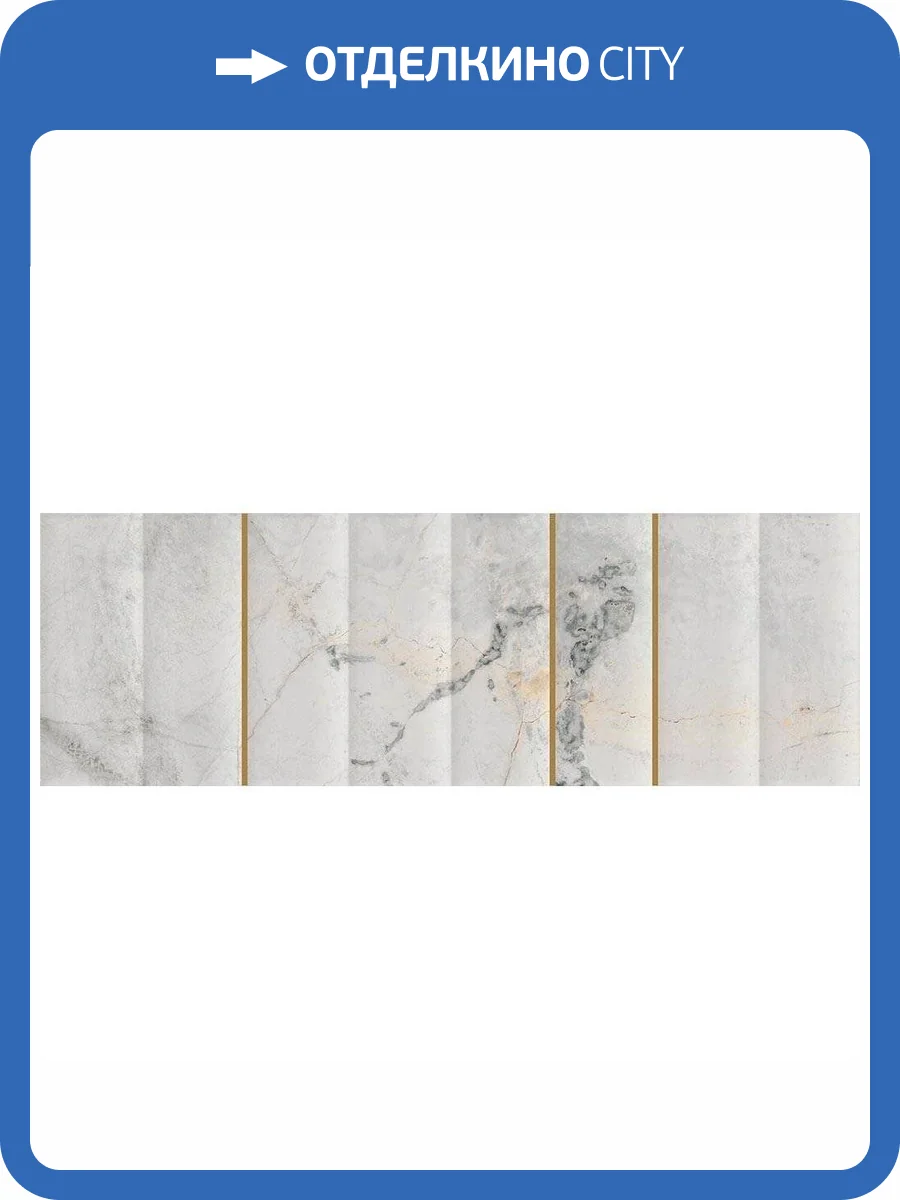 Керамическая плитка Vives Marblelous Izmir-R Mate Oro 32x99 фото 4
