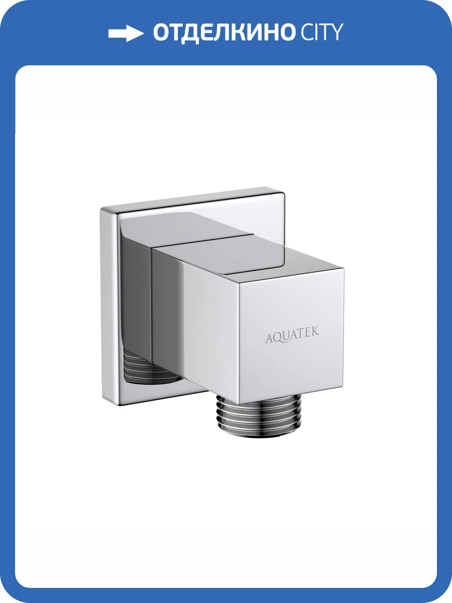 Шланговое подключение Aquatek AQ2458CR хром фото 5