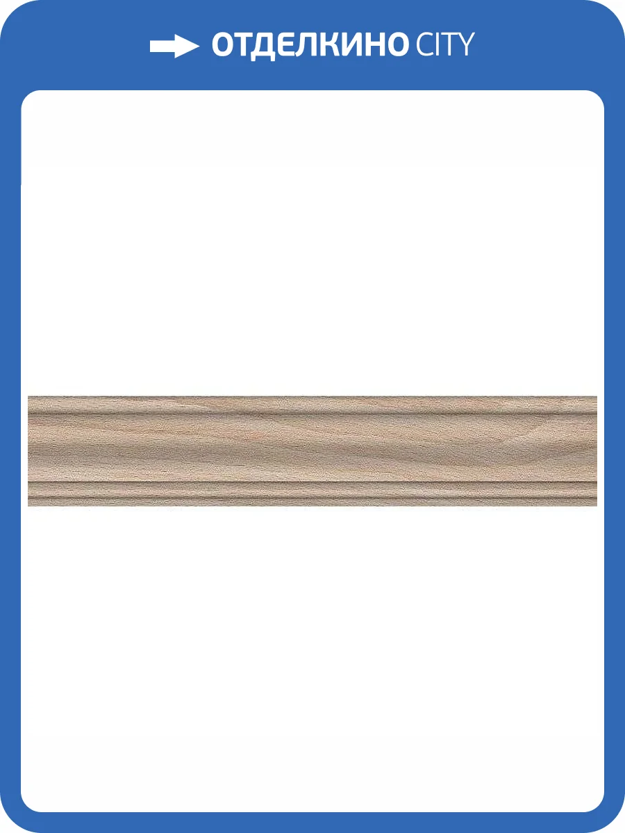 Плинтус Kerama Marazzi Про Вуд DL5100/BTG Беж Светлый 8x39.6 фото 3