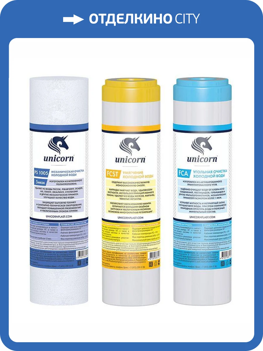 Комплект картриджей Unicorn K-ST для питьевых систем, умягчение фото 2