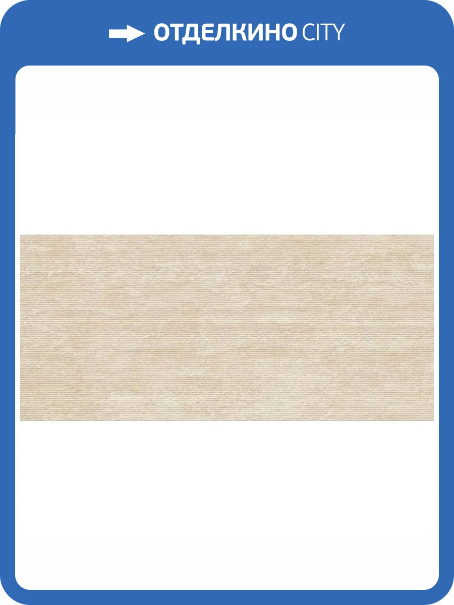 Керамическая плитка Atlas Concorde Marvel 3D AQ3R Reed Travertine Sand Ret 50x120 фото 7