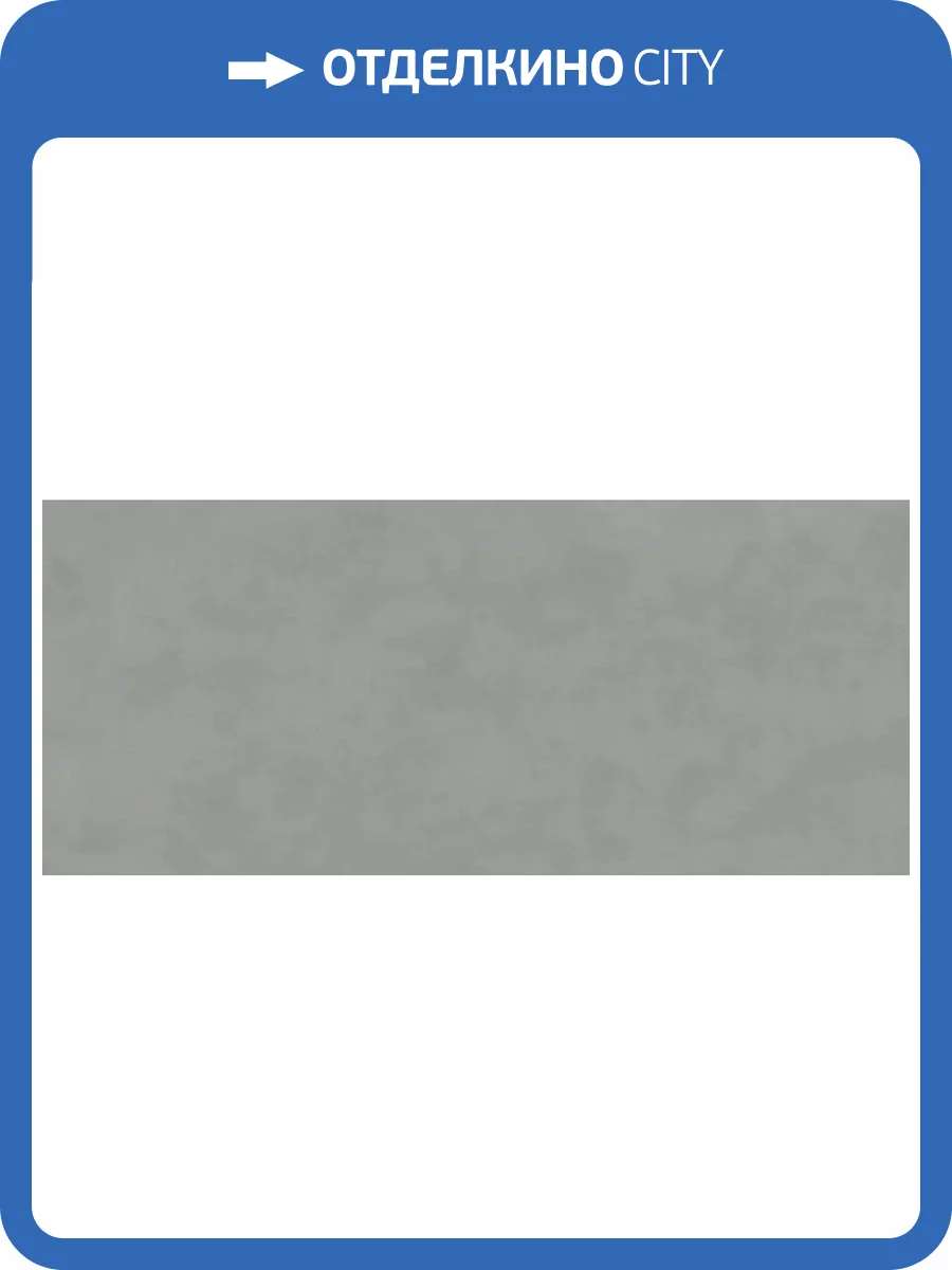 Керамогранит Atlas Concorde Boost Balance AJMP Grey 6 mm 120x278 фото 11