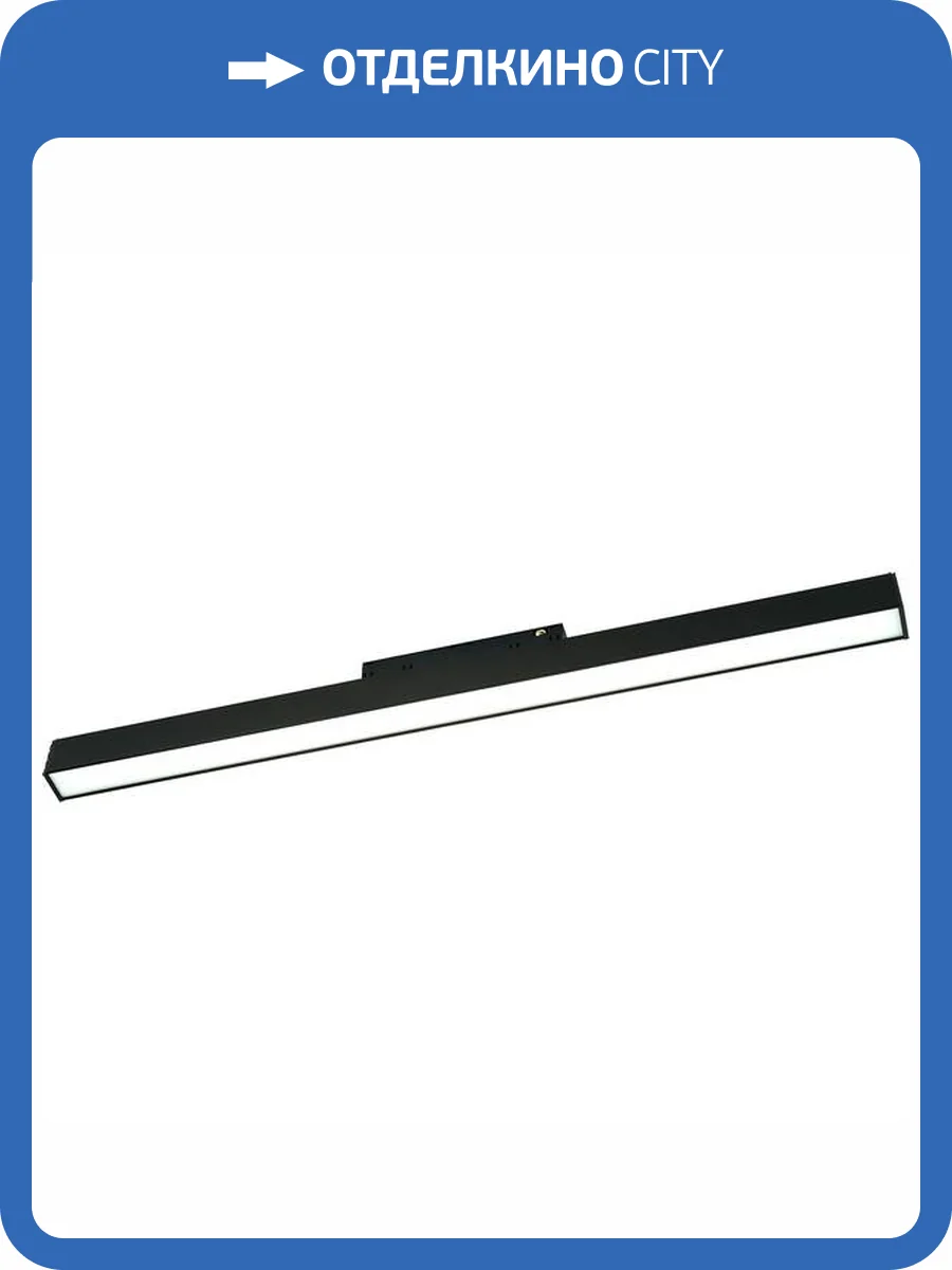 Трековый светильник Lightera Startrek 48 LE167TRL-15B фото 2