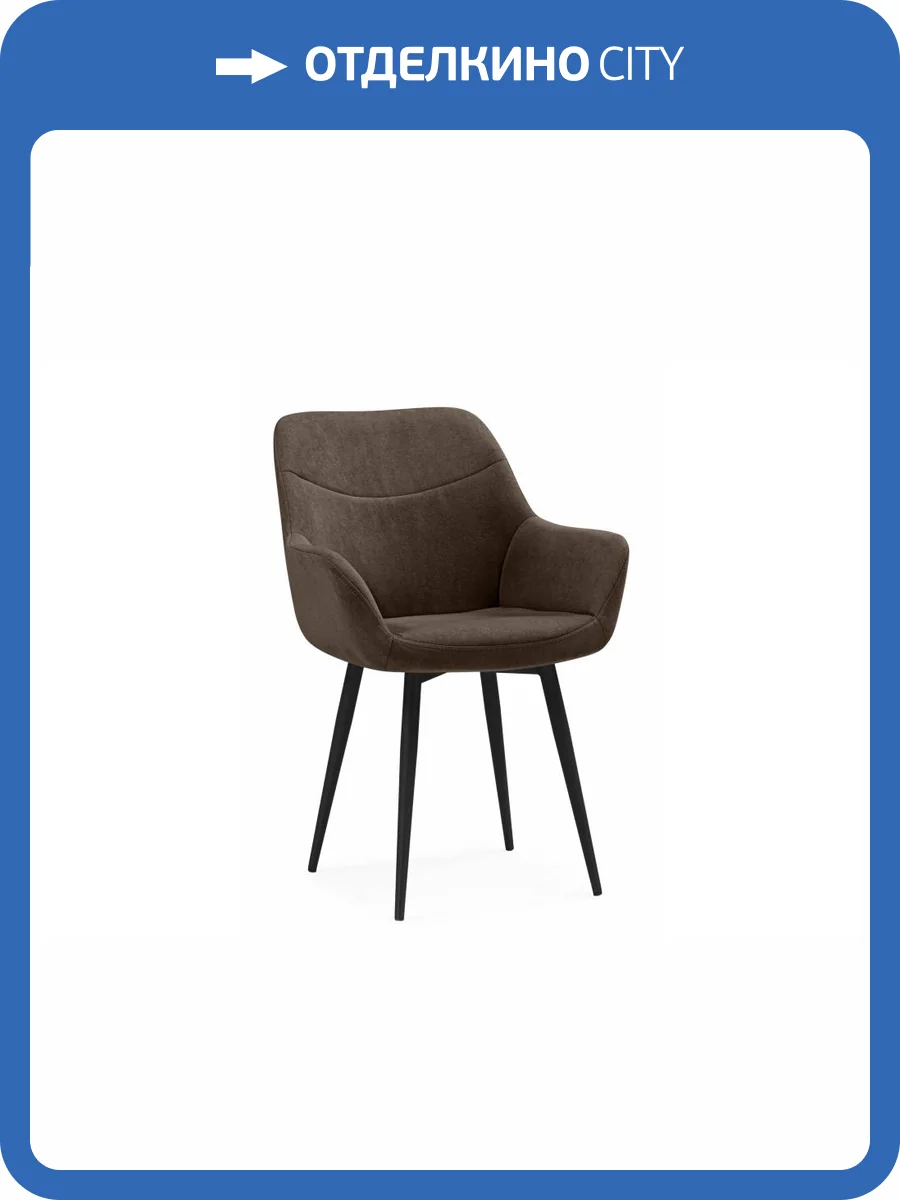 Стул на металлокаркасе Notta Флюид 642985 коричневый (glory 08) / черный фото 9