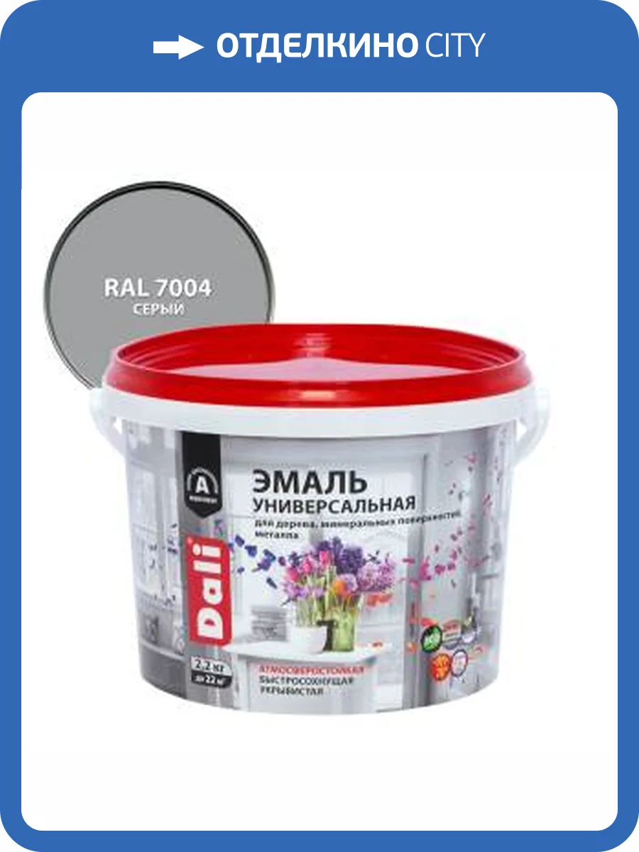 Эмаль универсальная акриловая атмосферостойкая Dali полуматовая серый RAL 7004 2.2 кг фото 2