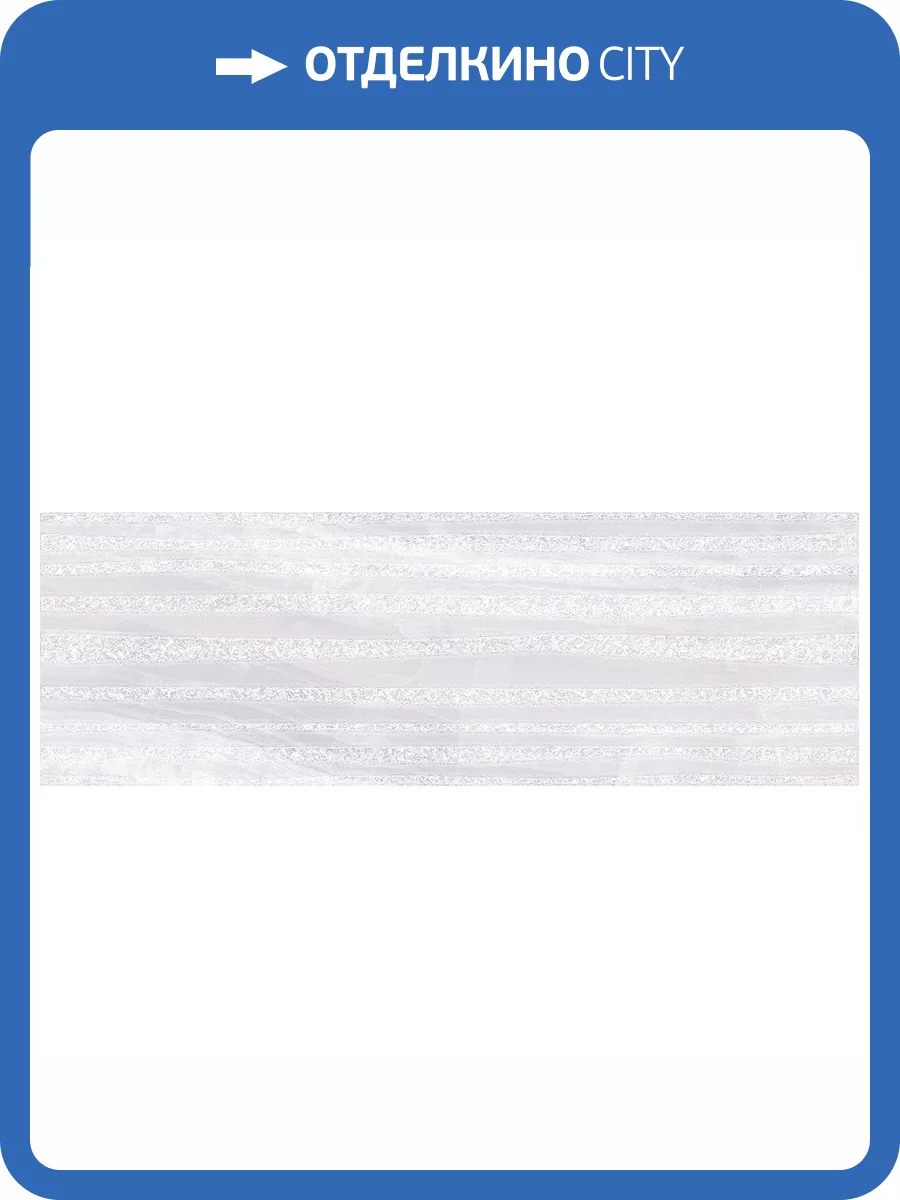 Декор Laparet Diadema 17-03-00-1185-0 Fly Белый 20x60 фото 2