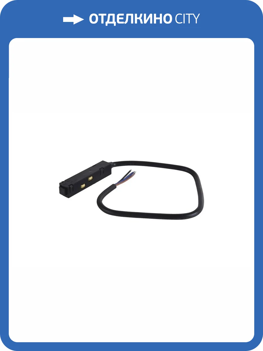 Питание Crystal Lux Clt 0.203 02 L500 Bl для магнитного шинопровода фото 3