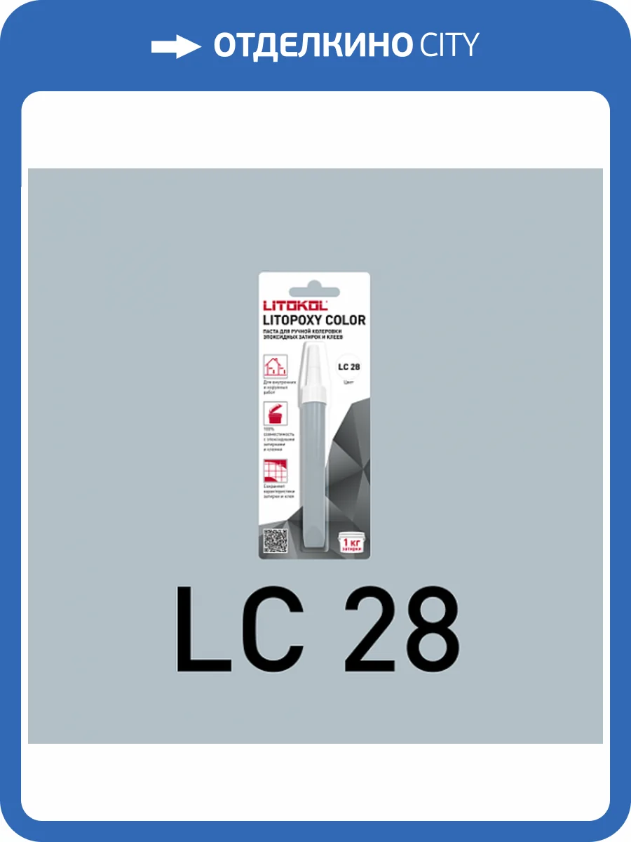 Колеровочная паста для эпоксидных затирок и клеев Litokol Litopoxy Color LC 28 9.26 г фото 3