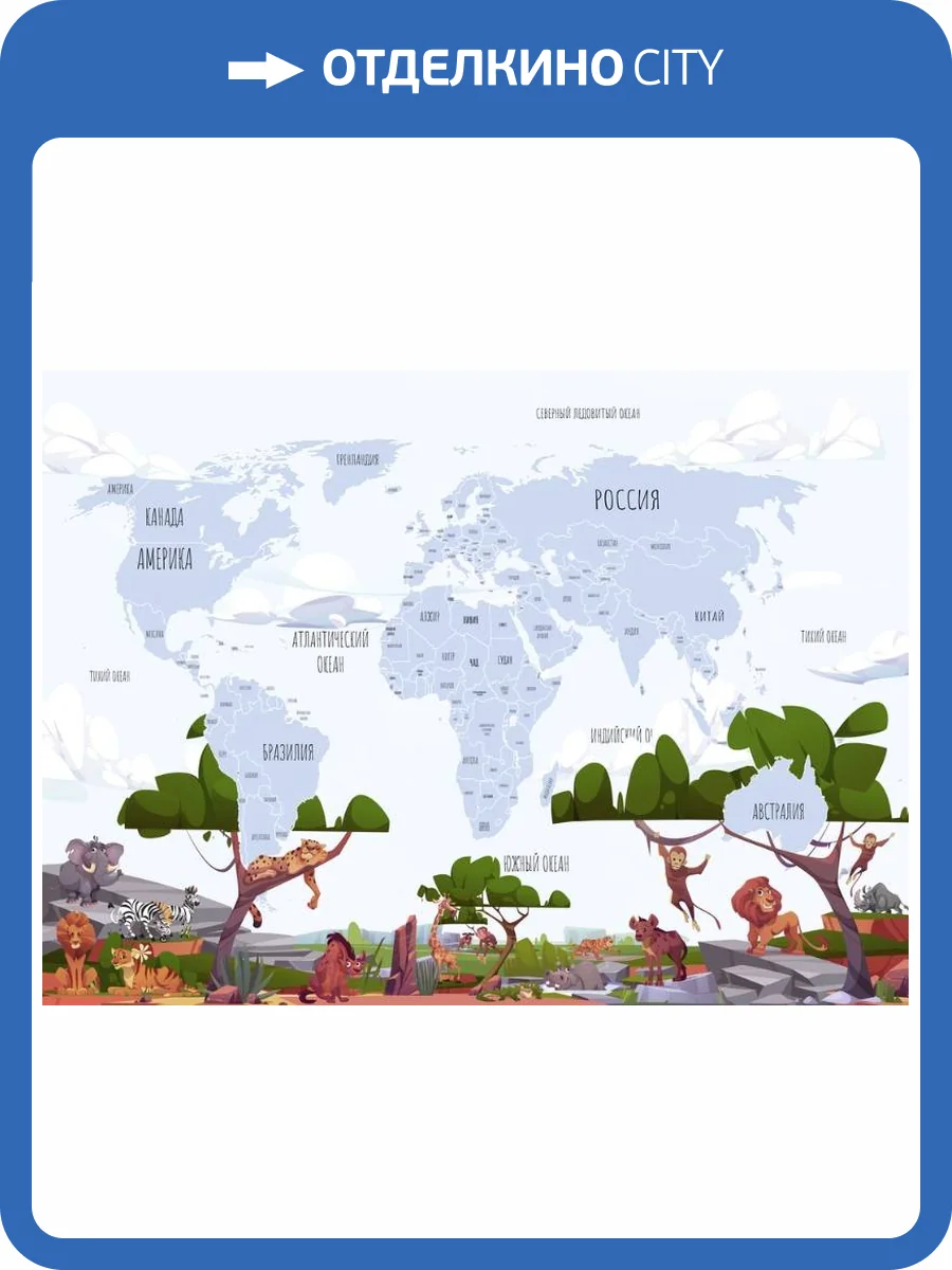 3D Фотообои Artegrafico «Голубая карта с животными саванны» CM-014 канвас фото 2