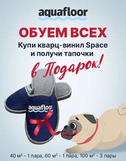 Купи кварц-винил AquaFloor Space и получи тапочки в подарок!