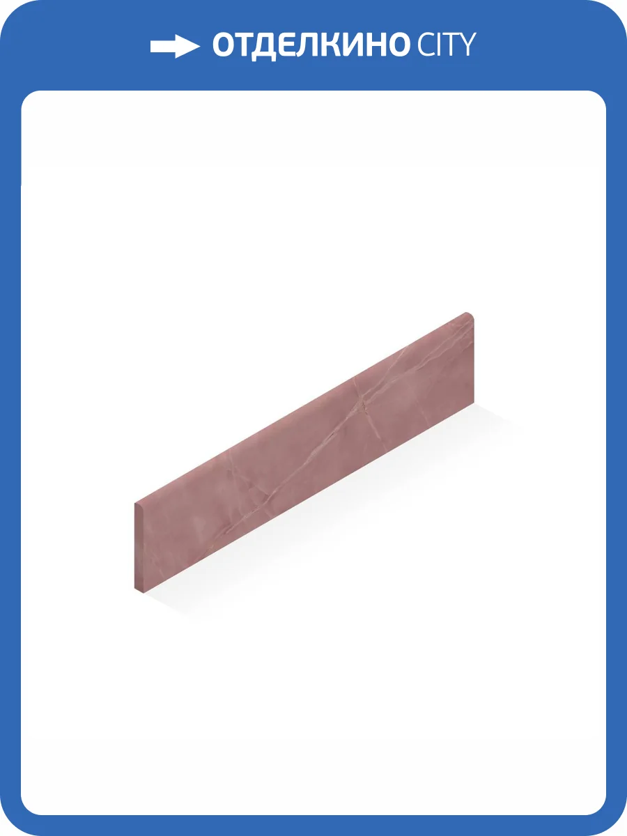 Плинтус Atlas Concorde Russia Symphonyx 610130005295 Rose Battiscopa / Симфоникс Розе Lap 7.2x60 фото 2