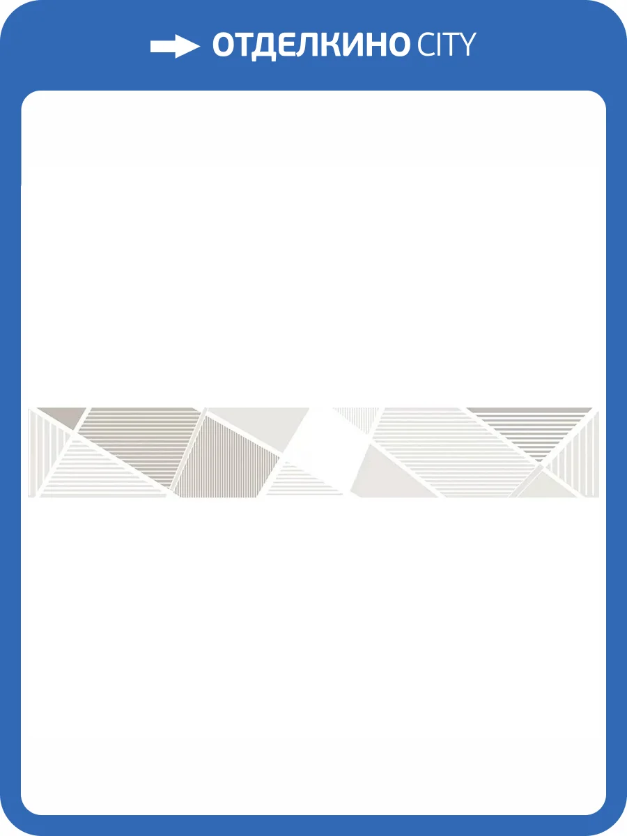 Бордюр Azori Sonnet 587891002 Beige Geometria 6.2x50.5 фото 10