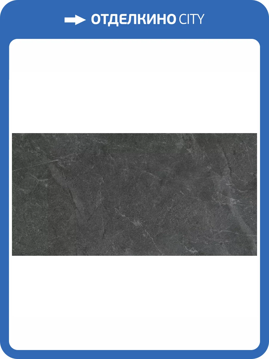 Керамогранит Laparet Rocky Black PRO Графитовый Матовый R10Gr Str Cb 60x120 фото 8