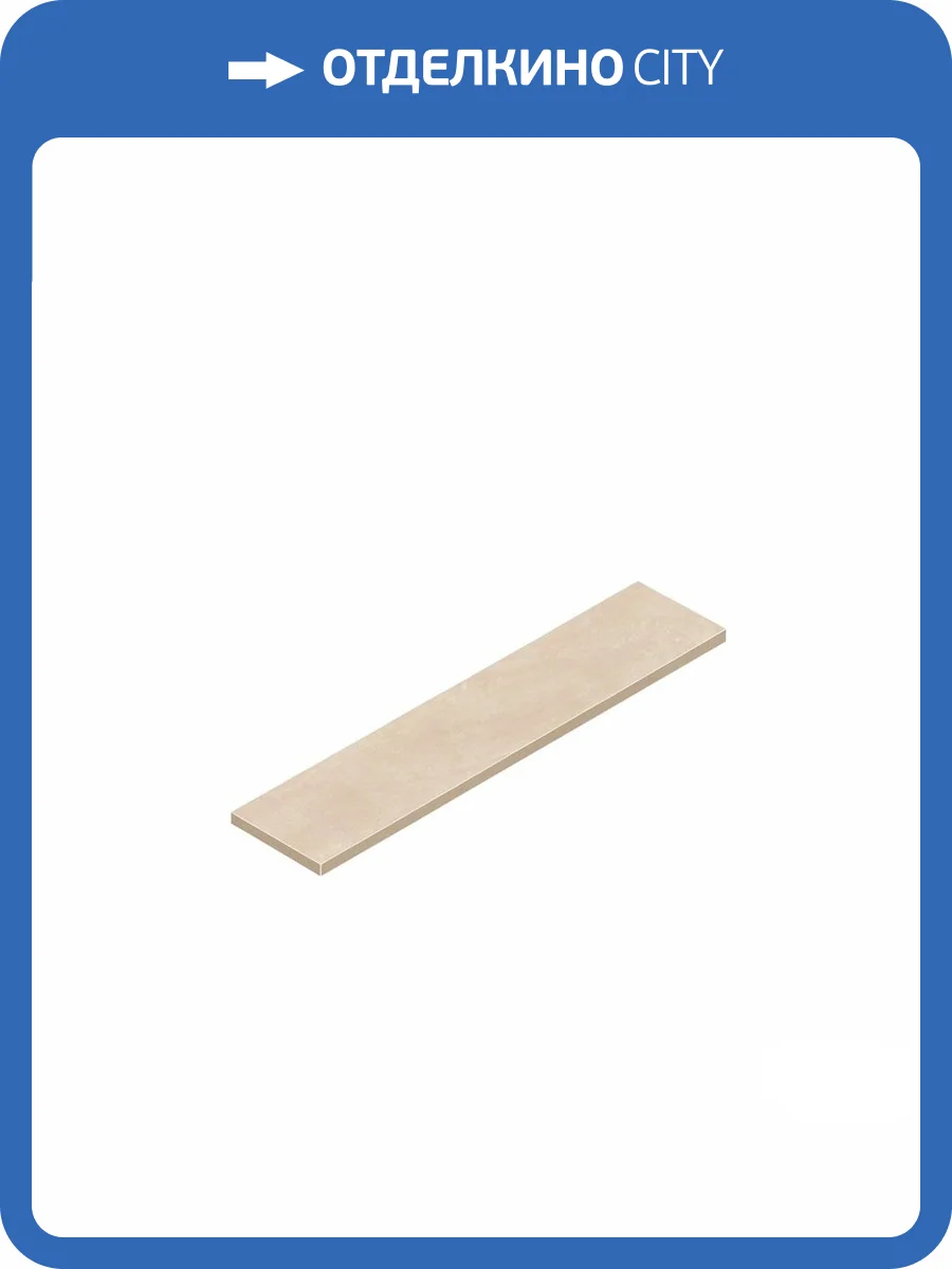 Ступень Atlas Concorde Russia Rinascente Resin 620070002746 Cream Scalino Angolare Sx / Ринашенте Резин Крим Угловая Лев 33x120 фото 7