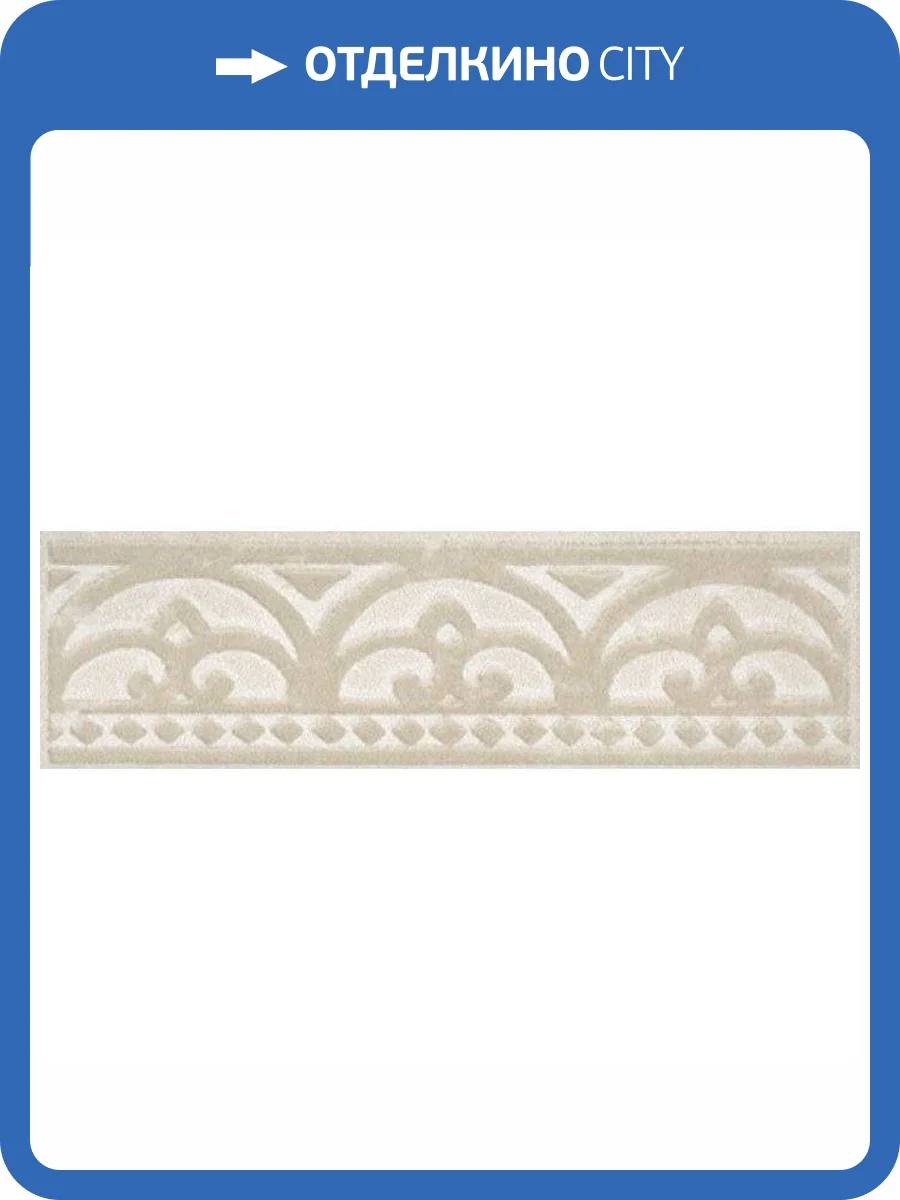 Бордюр Kerama Marazzi Бальби HGD/A164/1266 3x9.9 фото 3