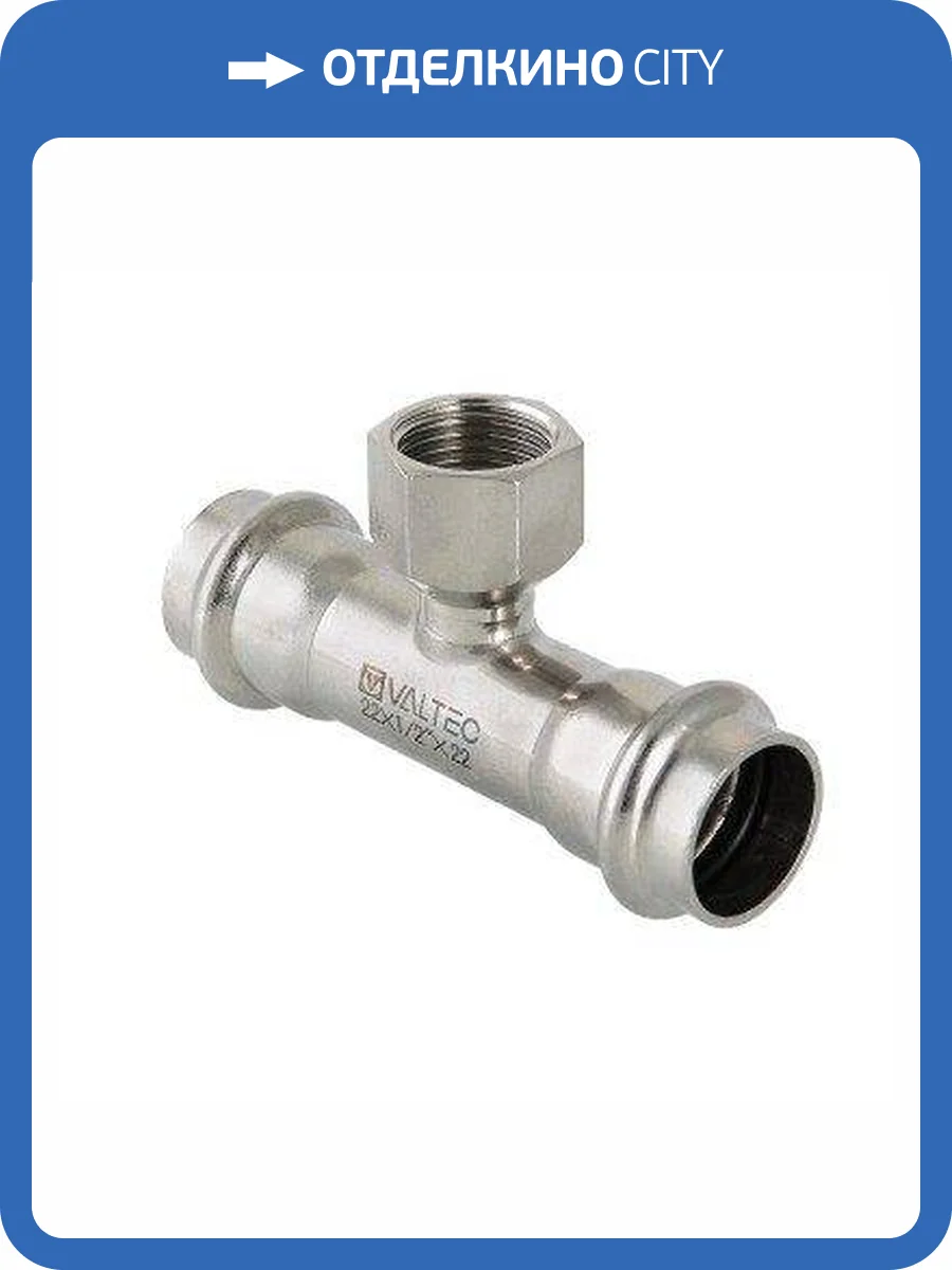 Тройник VALTEC из нержавеющей стали, внутренняя резьба 35 x 1 фото 5