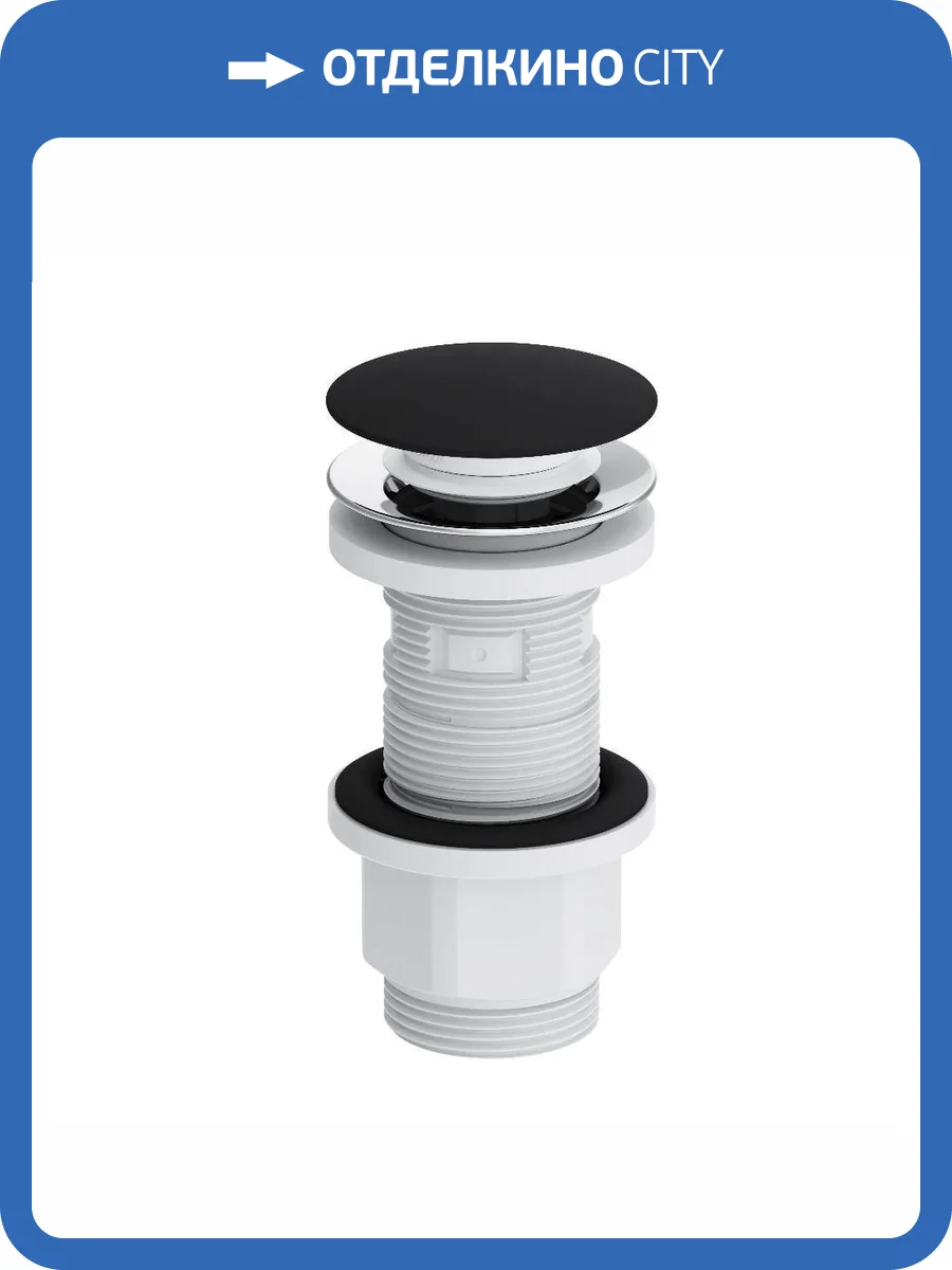 Донный клапан Damixa Option 210600300 универсальный, чёрный матовый фото 6