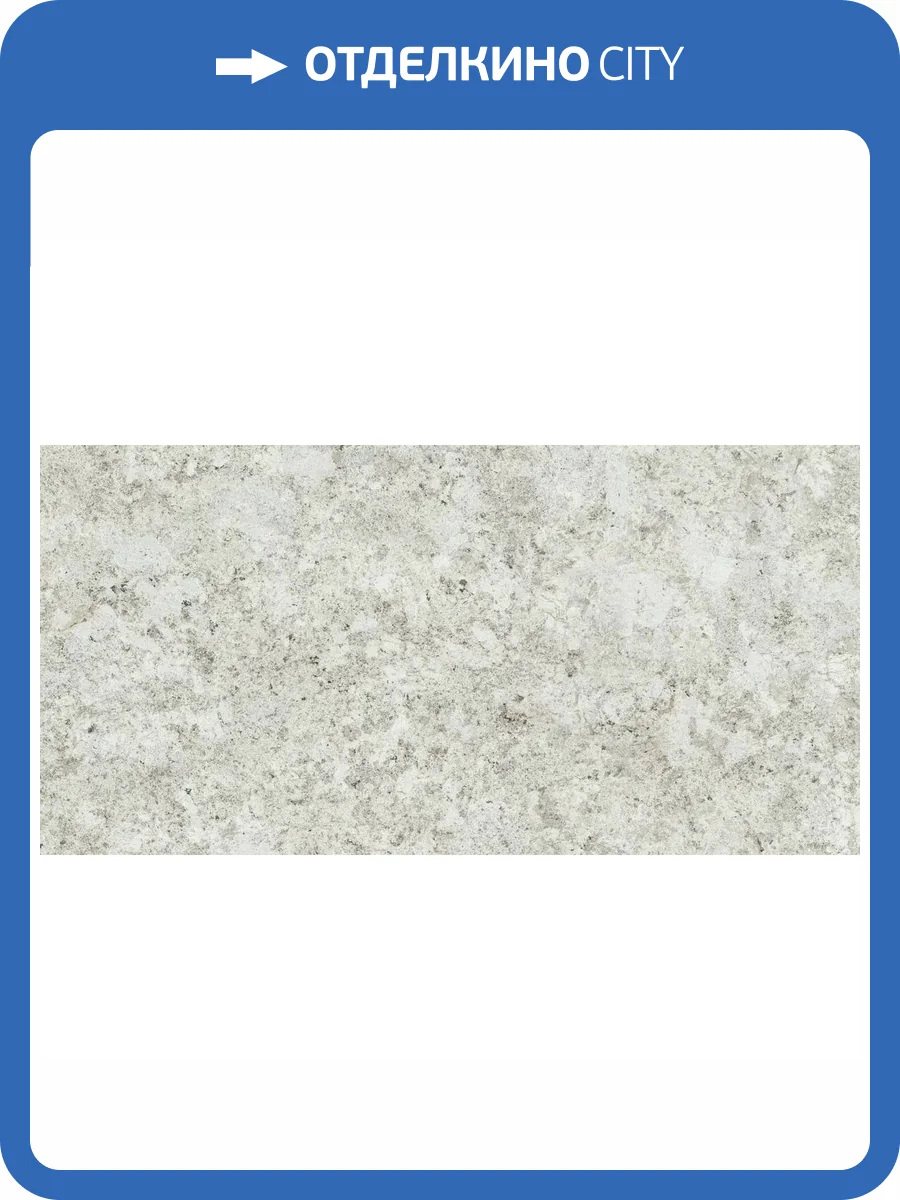 Керамогранит Atlas Concorde Russia Forte dei Marmi Quark 610010002957 Brazilian White Matt Rett 80x160 фото 16