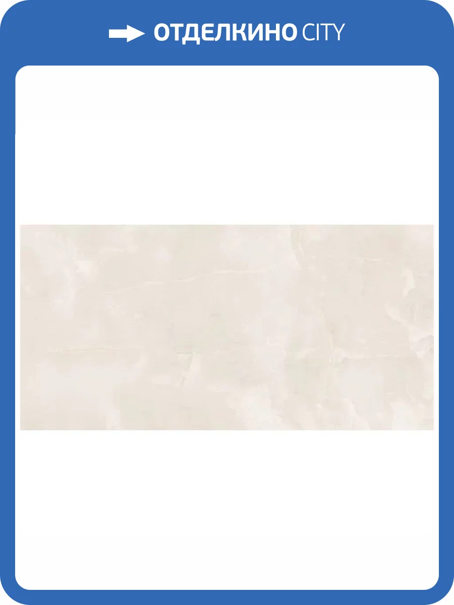 Керамогранит Staro Luna Rossa Onyx Elegant Beige Satin 60x120 фото 4