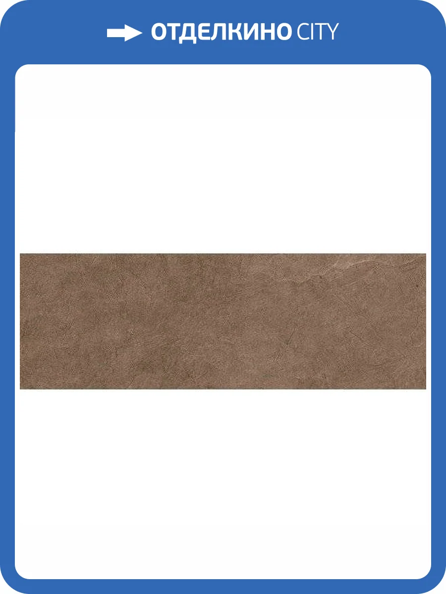 Керамическая плитка Нефрит Керамика Кронштадт 00-00-5-17-00-15-2220 Коричневый 20x60 фото 3