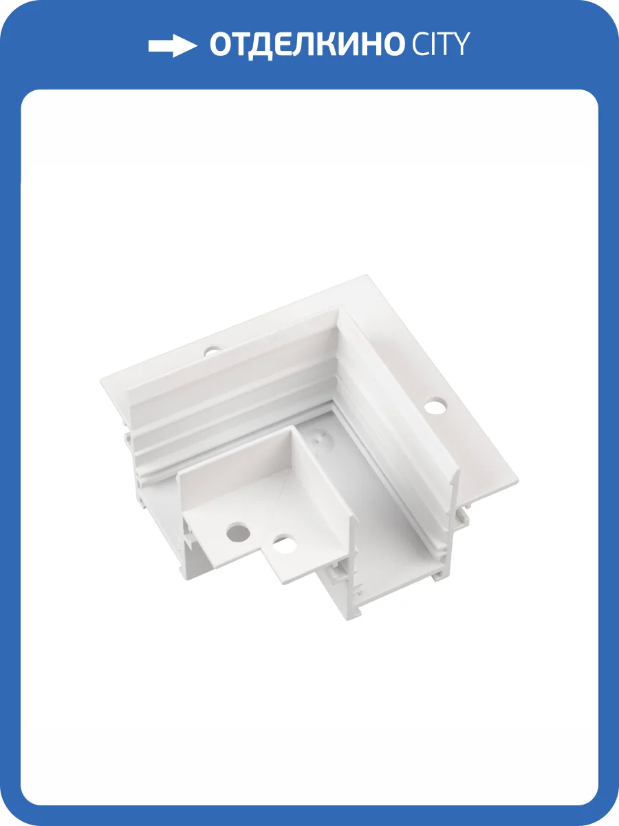 Соединитель угловой L образный для треков встраиваемых Arlight Mag 050232 фото 3
