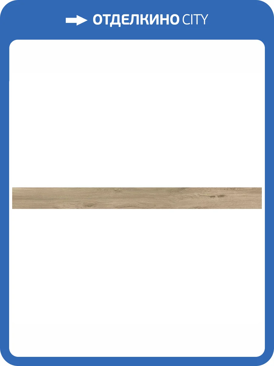 Подступенок Kerama Marazzi Сальветти SG506620R\5 Капучино 10.7x119.5 фото 3