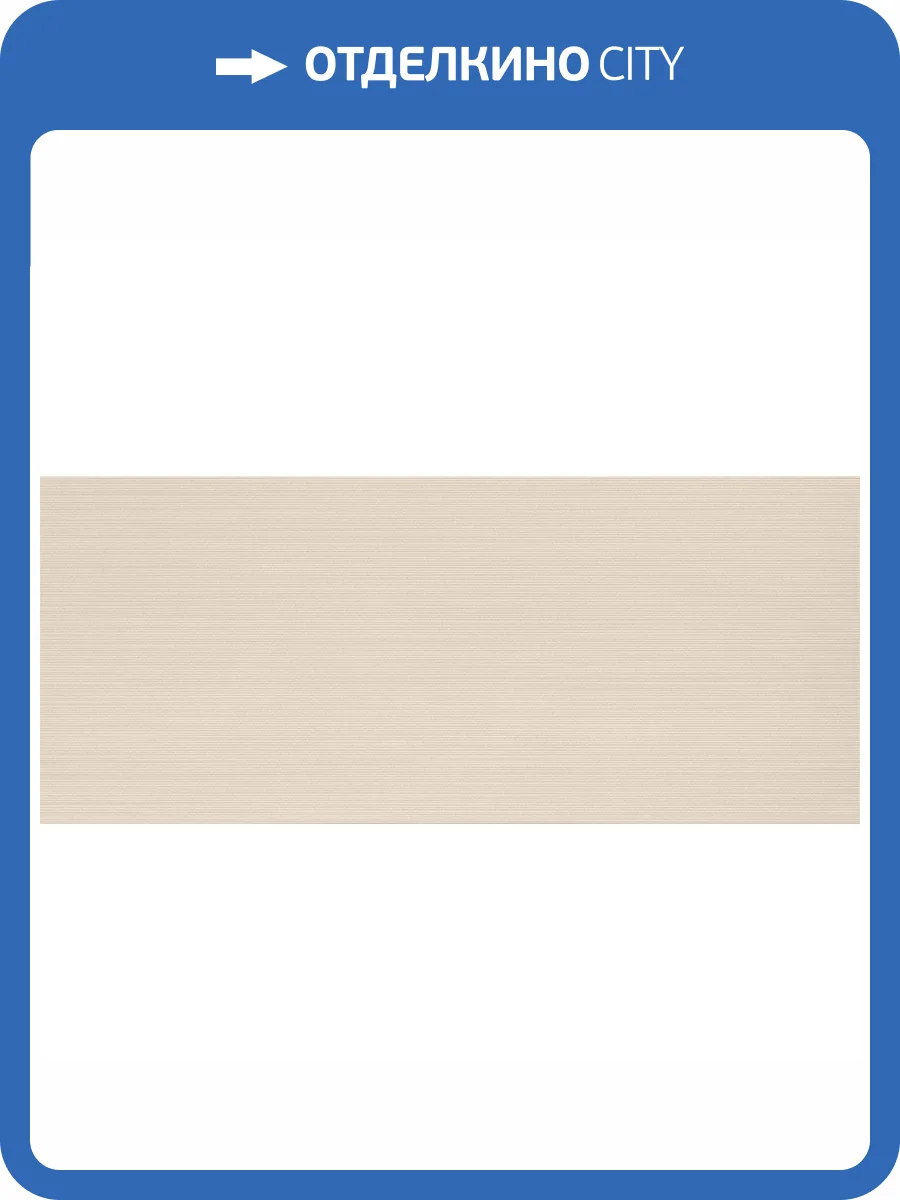 Керамическая плитка Atlas Concorde Aplomb A6E8 Cream Stripes 50x120 фото 2